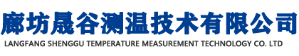 测温电缆、电子检温产品生产厂家-廊坊晟谷测温技术有限公司